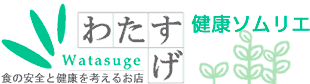 自然食品・健康食品の健康ソムリエわたすげ