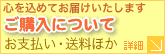 お支払い・送料