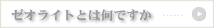 ゼオライトとは何ですか