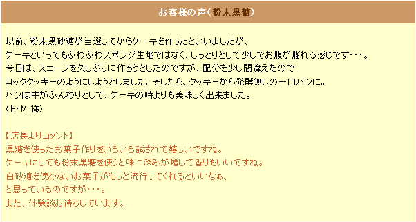 お客様の声（粉末黒糖）